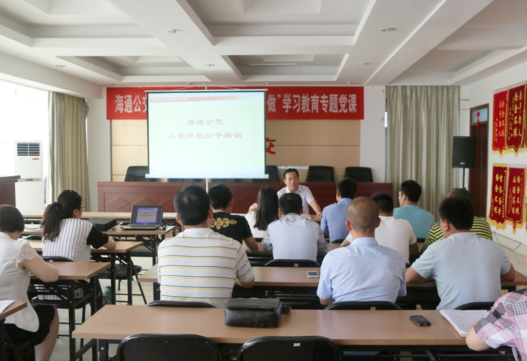海通公交公司舉辦2016年度入黨積極分子培訓(xùn)班