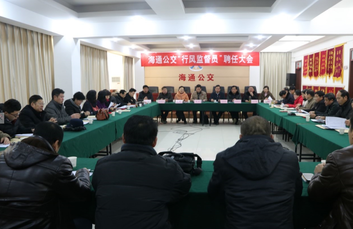 海通公交召開(kāi)行風(fēng)監(jiān)督員聘任大會(huì)