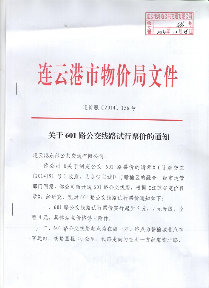 連云港市物價局對601路公交線路試行票價的批復