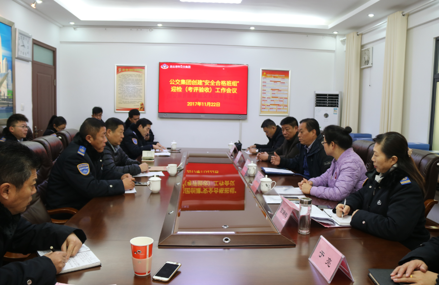 公交集團配合交控集團做好“安全合格班組”考評驗收工作