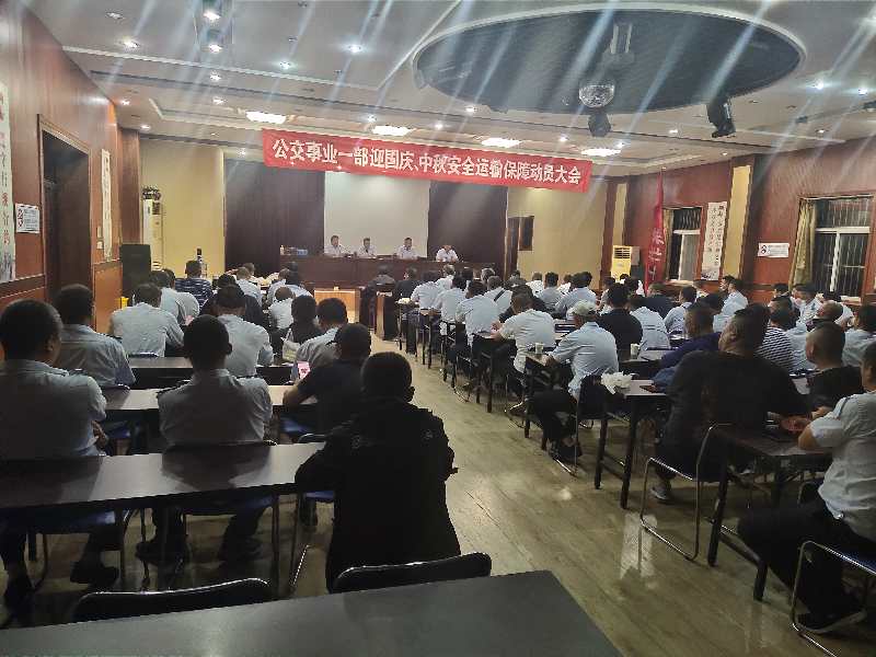 公交集團(tuán)公交事業(yè)一部召開“中秋、國慶” 安全運(yùn)輸保障工作部署會(huì)議