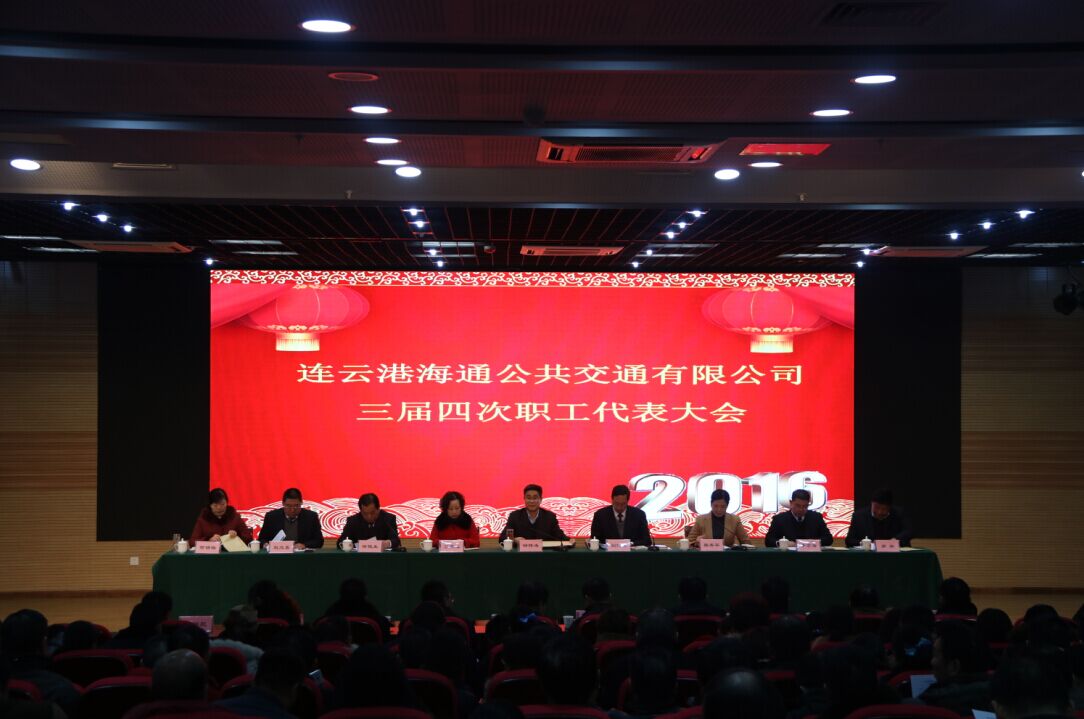 海通公交召開(kāi)三屆四次職工代表大會(huì)